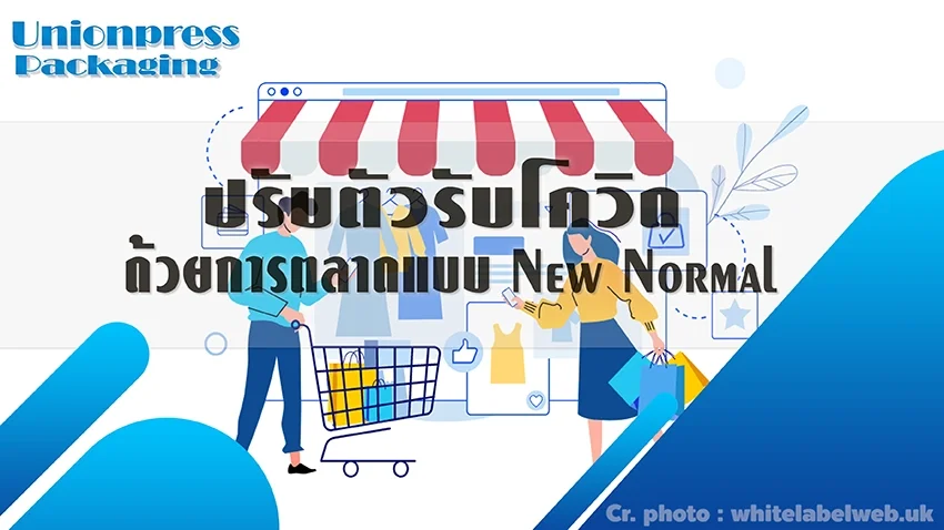 ปรับตัวรับโควิด ด้วยการตลาดแบบ New Normal