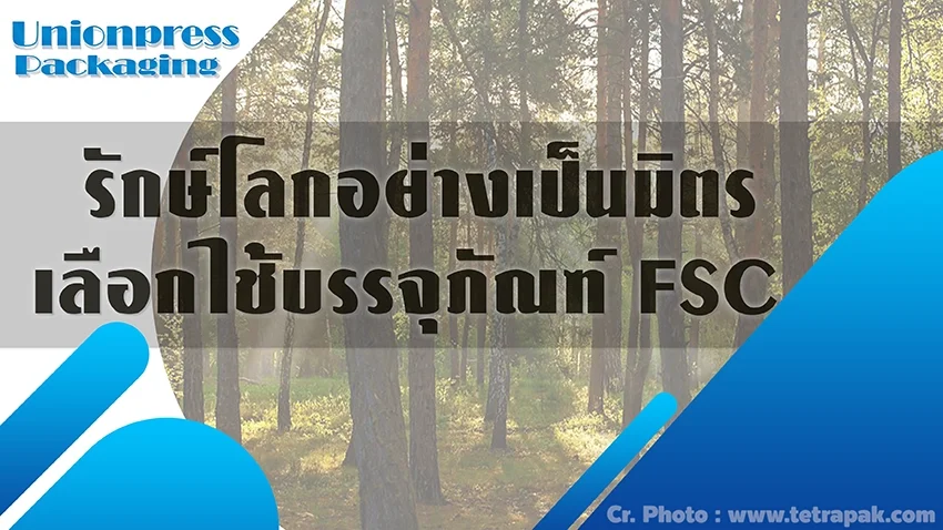 รักษ์โลกอย่างเป็นมิตร เลือกใช้บรรจุภัณฑ์ FSC รักษ์โลกอย่างเป็นมิตร เลือกใช้บรรจุภัณฑ์ FSC