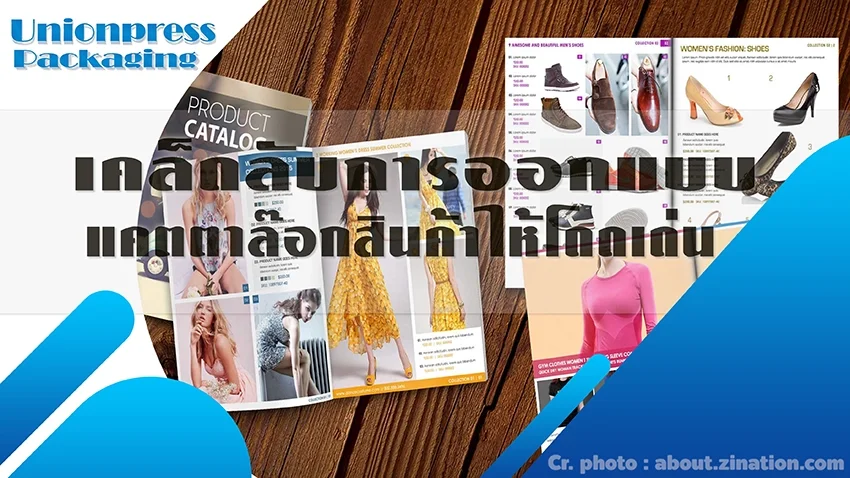 เคล็ดลับการออกแบบแค็ตตาล็อกสินค้าให้โดดเด่น เคล็ดลับการออกแบบแค็ตตาล็อกสินค้าให้โดดเด่น