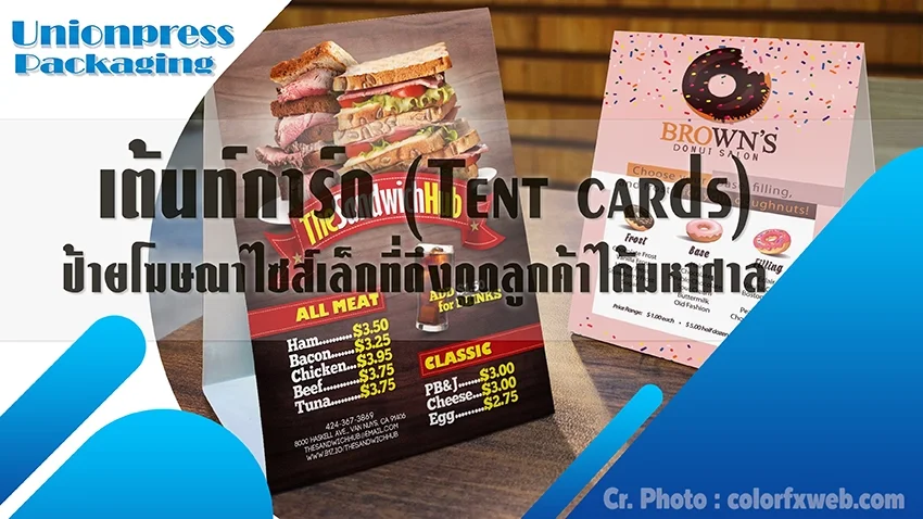 เต้นท์การ์ด (Tent cards) ป้ายโฆษณาไซส์เล็กที่ดึงดูดลูกค้าได้มหาศาล เต้นท์การ์ด (Tent cards) ป้ายโฆษณาไซส์เล็กที่ดึงดูดลูกค้าได้มหาศาล