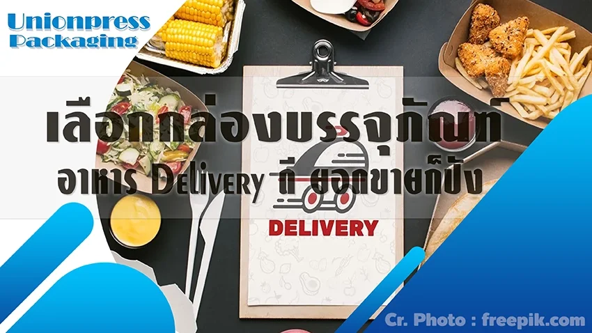 เลือกกล่องบรรจุภัณฑ์อาหาร Delivery ดี ยอดขายก็ปัง