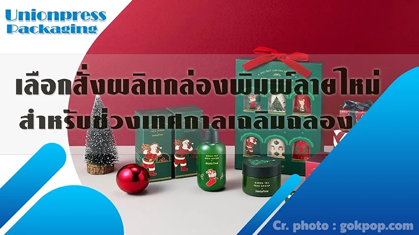 เลือกสั่งผลิตกล่องพิมพ์ลายใหม่ สำหรับช่วงเทศกาลเฉลิมฉลอง เลือกสั่งผลิตกล่องพิมพ์ลายใหม่ สำหรับช่วงเทศกาลเฉลิมฉลอง