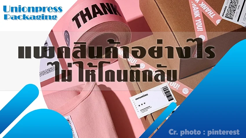 แพคสินค้าอย่างไรไม่ให้โดนตีกลับ