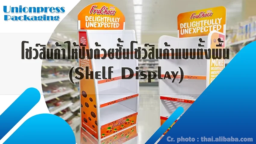  โชว์สินค้าให้ปังด้วยชั้นโชว์สินค้าแบบตั้งพื้น (Shelf Display)