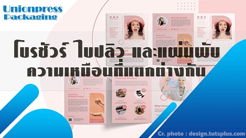 โบรชัวร์ ใบปลิว และแผ่นพับ - ความเหมือนที่แตกต่างกัน