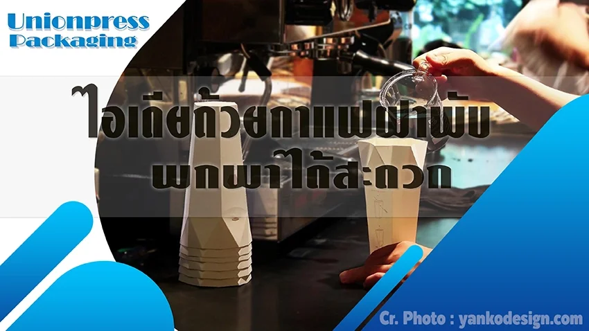 ไอเดียถ้วยกาแฟฝาพับพกพาได้ ไอเดียถ้วยกาแฟฝาพับพกพาได้