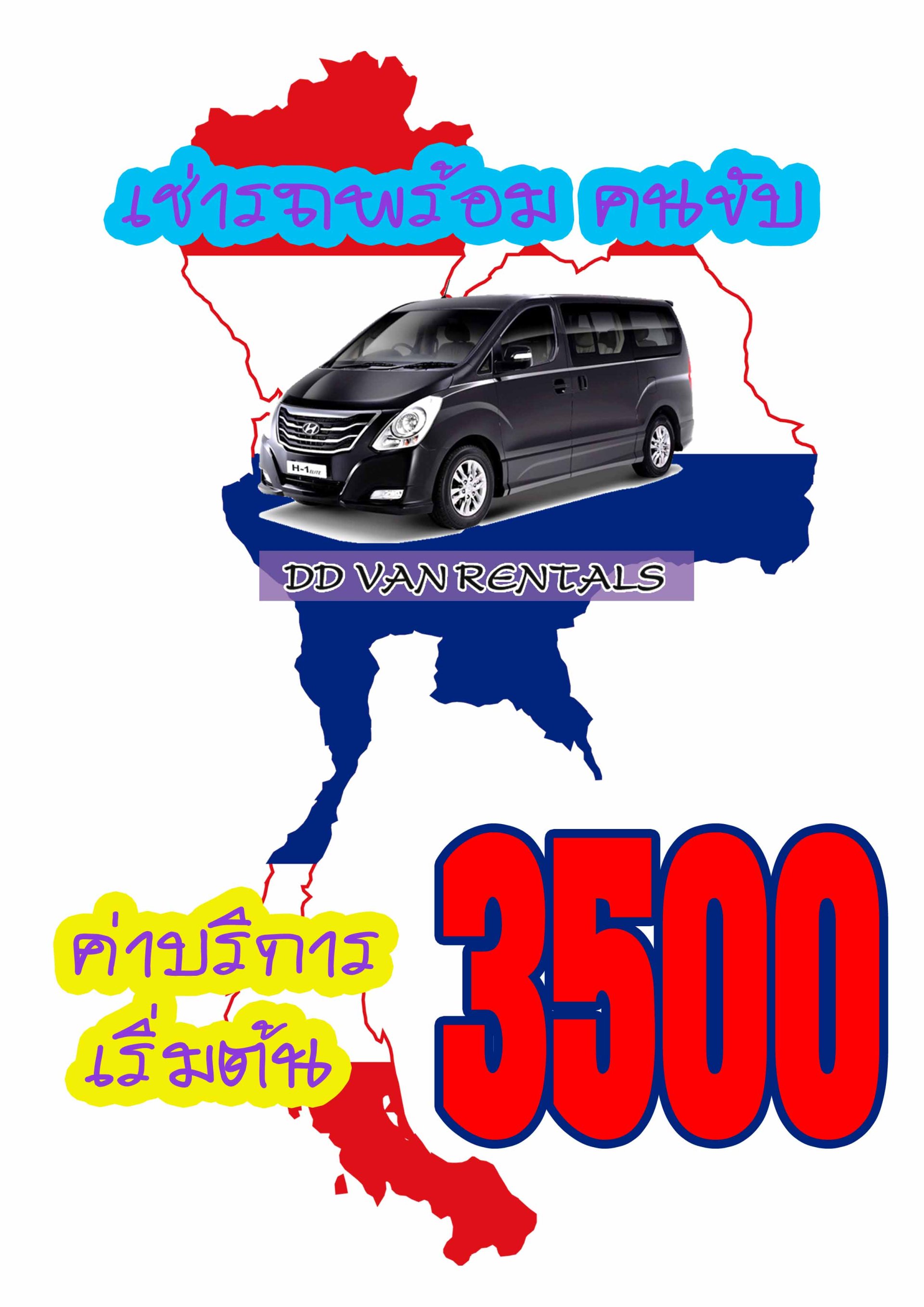 อัตราค่าบริการ เช่ารถ พร้อมคนขับ อัตราค่าบริการ เช่ารถ พร้อมคนขับ