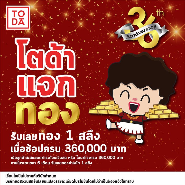 โตด้าครบรอบ 36 ปี แจกทอง 1 สลึง โตด้าครบรอบ 36 ปี แจกทอง 1 สลึง