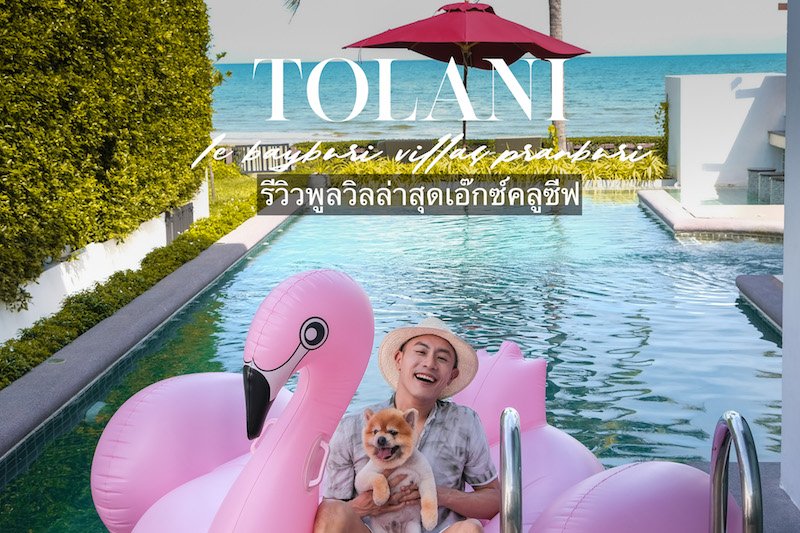 [ Review ] Tolani Le Bayburi : พูลวิลล่าสุดเอ๊กซ์คลูซีฟ