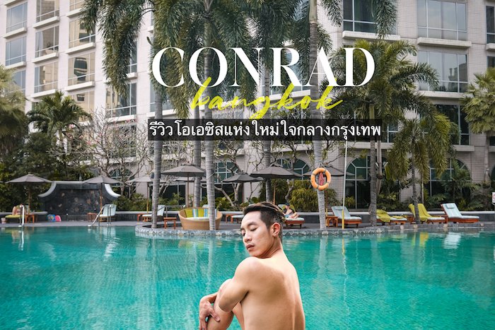 [ Review ] Conrad Bangkok : โอเอซิสแห่งใหม่ใจกลางกรุงเทพฯ