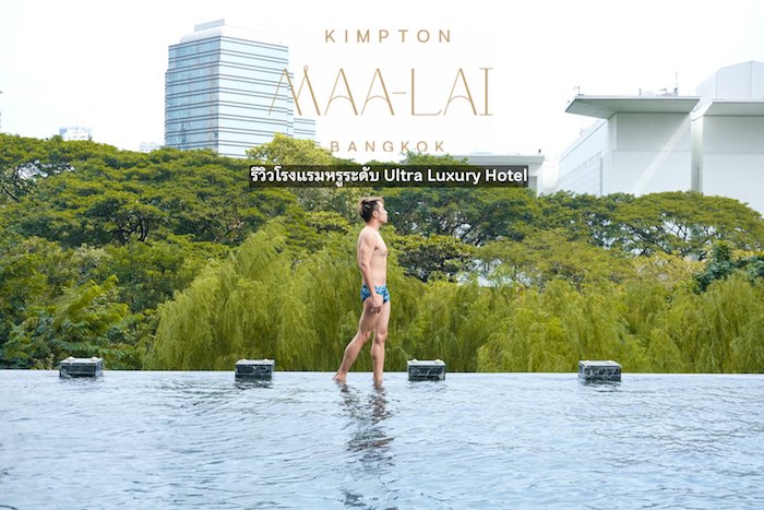 [ Review ] Kimpton Man-Lai Bangkok : หรูหราแบบ Ultra Luxury