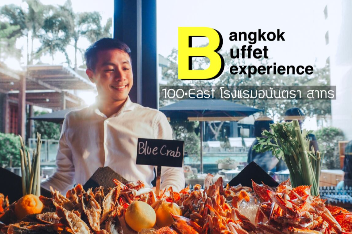 Bangkok Buffet Experience : สัมผัสประสบการณ์ใหม่ใจกลางกรุงฯ