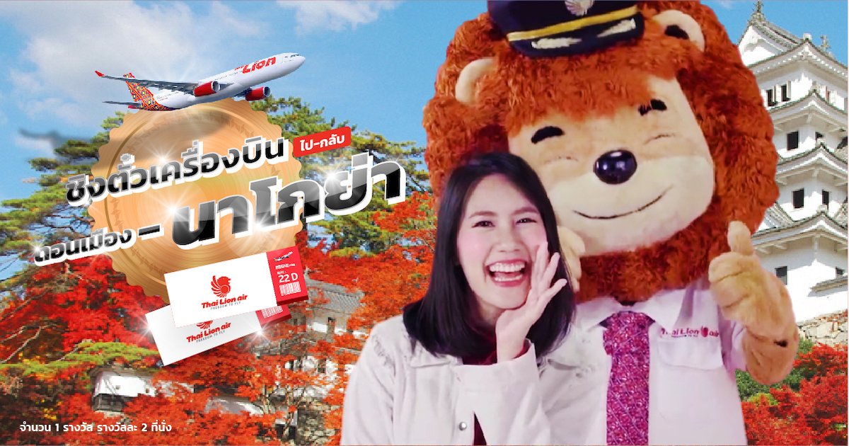 Thai Lion Air ฉลองเปิดเส้นทางบินใหม่!! แจกฟรีเส้นทางดอนเมือง - นาโกย่า