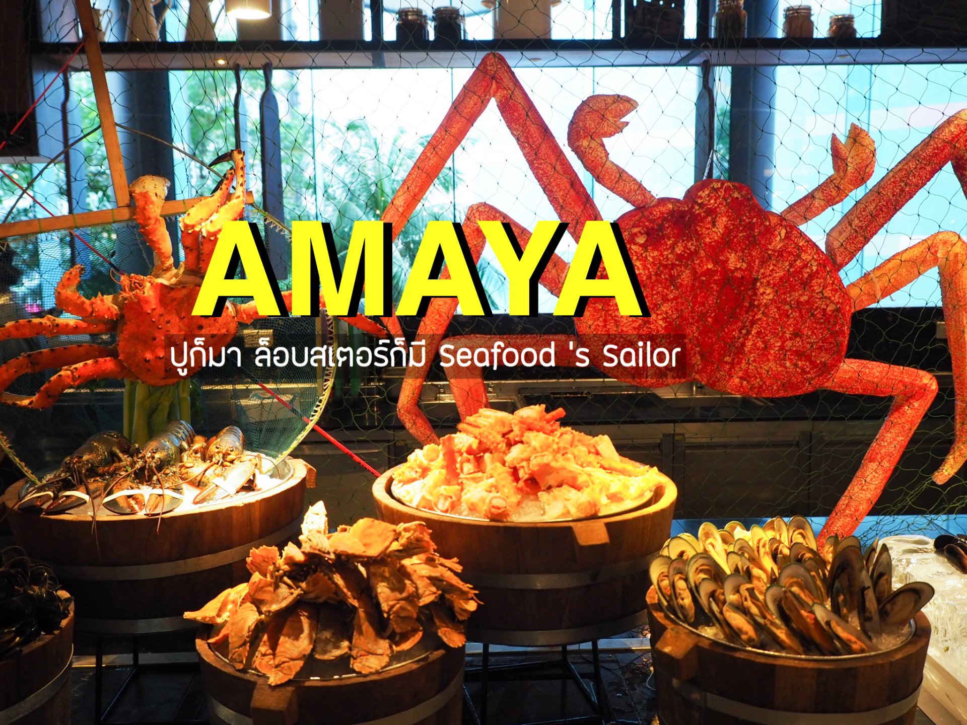[ Review ] AMAYA : ปูก็มา ล็อบสเตอร์ก็มี Seafood's Sailor มาแล้ว !!