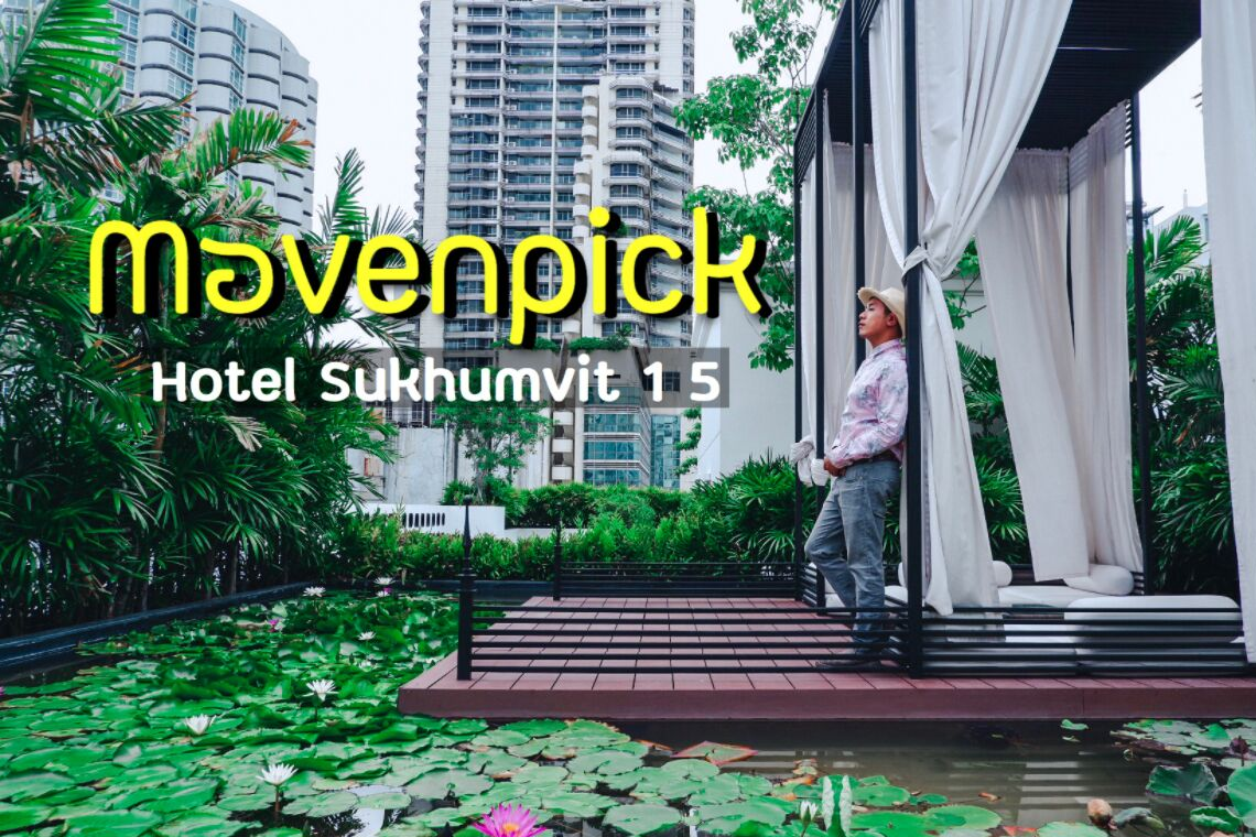 [ Review ] Mövenpick Hotel Sukhumvit 15 : ที่สุดความสุนทรีใจกลางกรุง