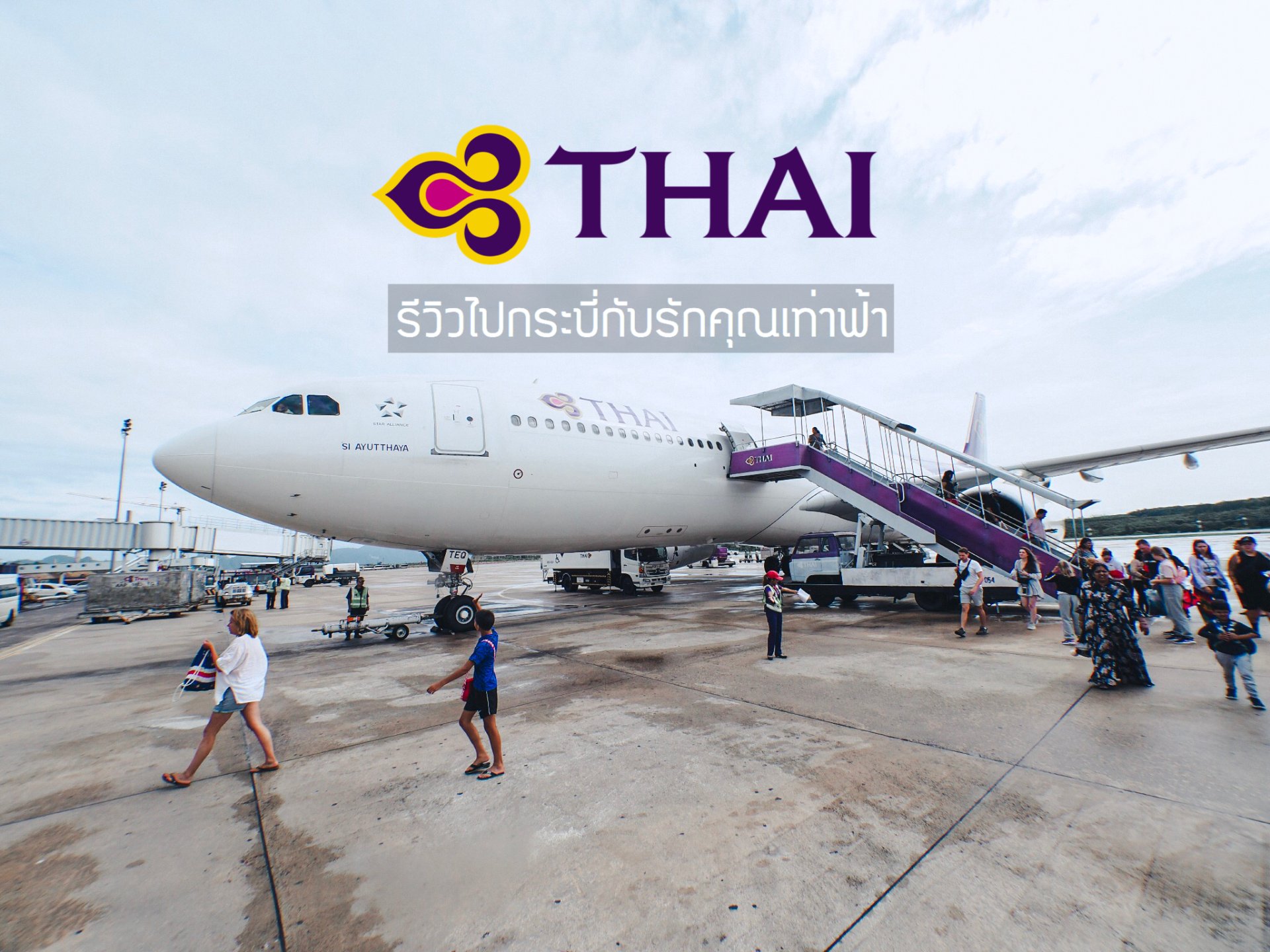 [ Review ] Thai Airways : ไปกระบี่กับรักคุณเท่าฟ้า