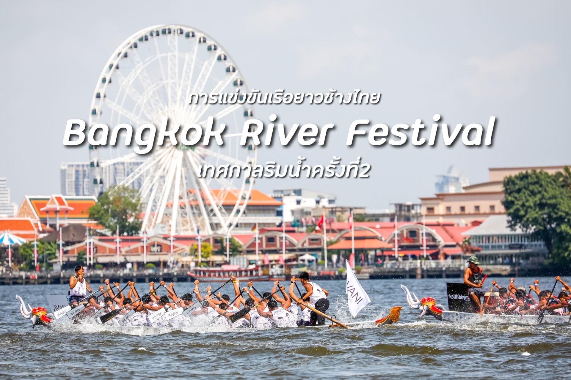 Bangkok River Festival : เทศกาลแข่งขันเรือยาวช้างไทย และ เทศกาลริมน้ำครั้งที่2