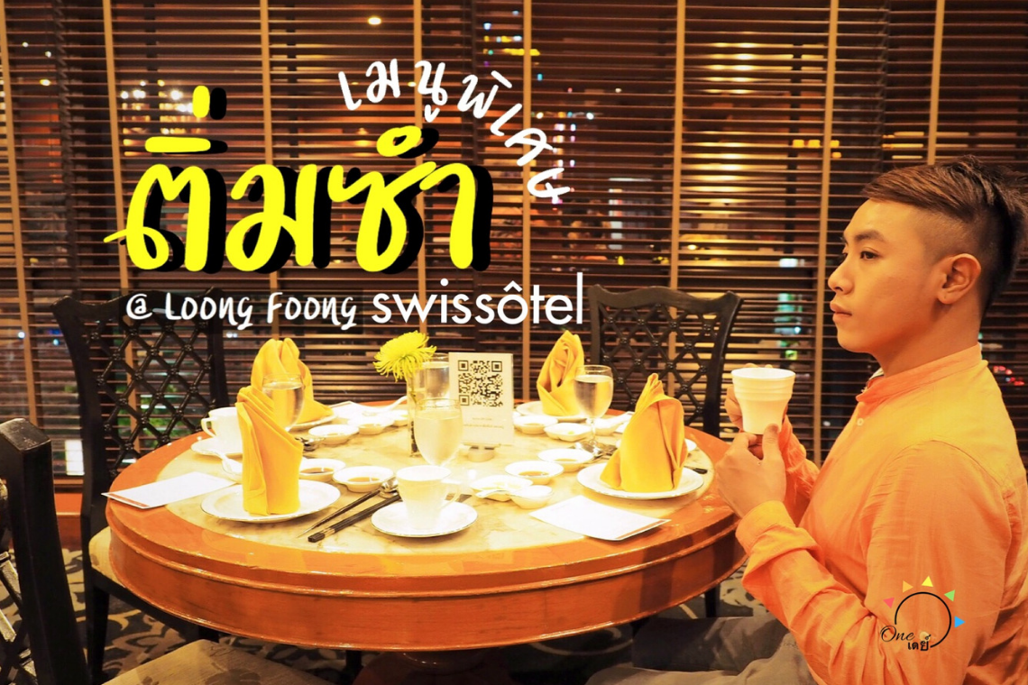 [ Review ] Loong Foong : ติ่มซำเมนูพิเศษ กับ เชฟ Jeffrey Kwan