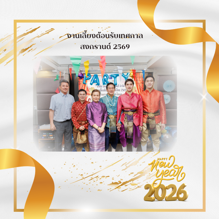 งานเลี้ยงต้อนรับเทศกาลสงกรานต์ 2569