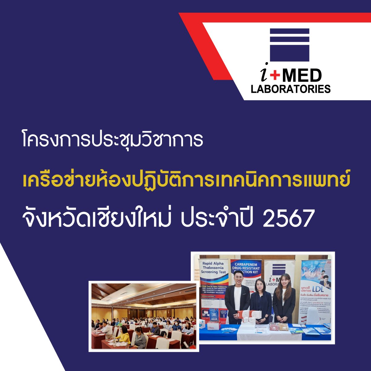 งานโครงการประชุมวิชาการเครือข่ายห้องปฏิบัติการเทคนิคการแพทย์ ประจำปี 2567