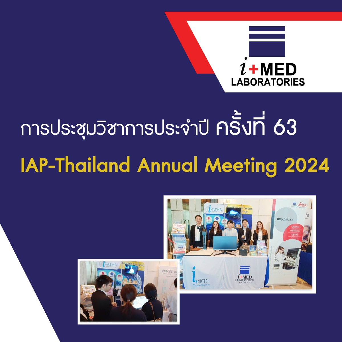 การประชุมวิชาการประจำปี The 63rd IAP-Thailand Annual Meeting 2024