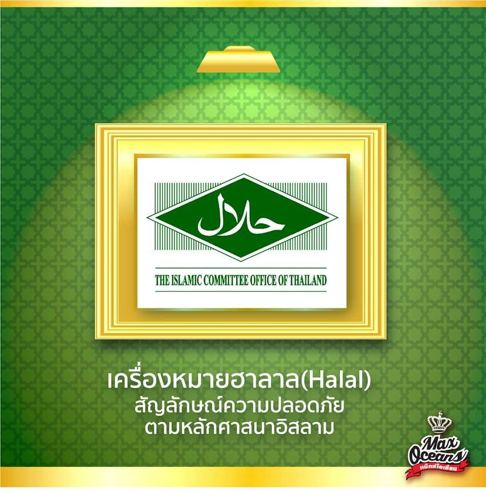 รู้จักกับเครื่องหมาย"ฮาลาล" รู้จักกับเครื่องหมาย"ฮาลาล"