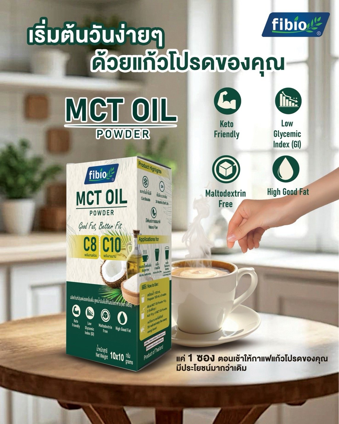 MCT Oil Powder ตรา ฟิบิโอ (Fibio) ขนาด 10 กรัม