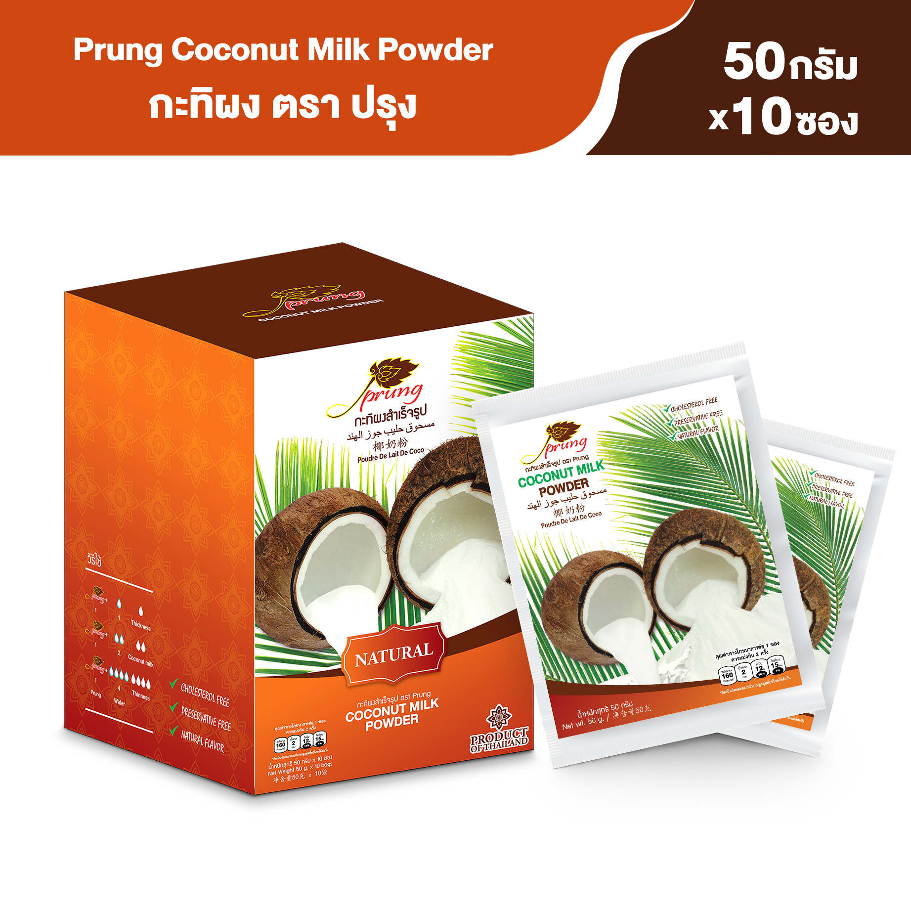กะทิผง ตรา ปรุง (Prung) ขนาด 50 กรัม x 10 ซอง