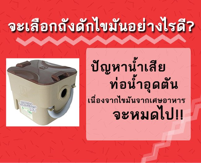 แก้ปัญหาน้ำเสีย ท่อนำ้อุดตันที่เกิดจากไขมันจากเศษอาหาร