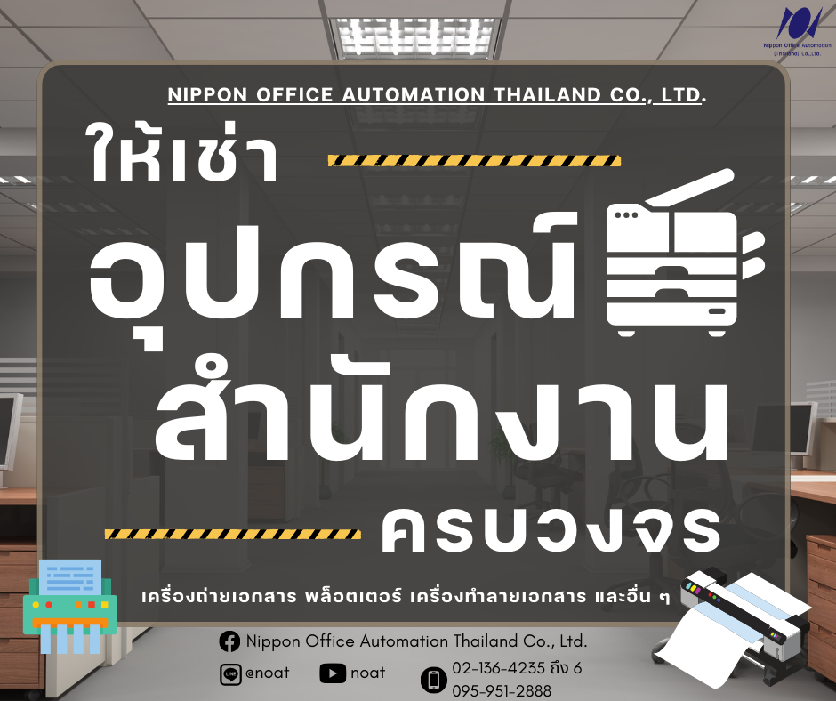 ให้เช่าอุปกรณ์สำนักงาน