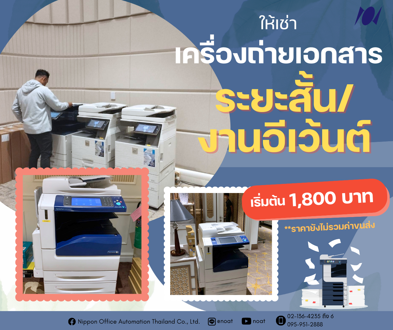 ให้เช่าเครื่องถ่ายเอกสาร สำหรับงานอีเว้นต์/ระยะสั้น ให้เช่าเครื่องถ่ายเอกสาร สำหรับงานอีเว้นต์/ระยะสั้น