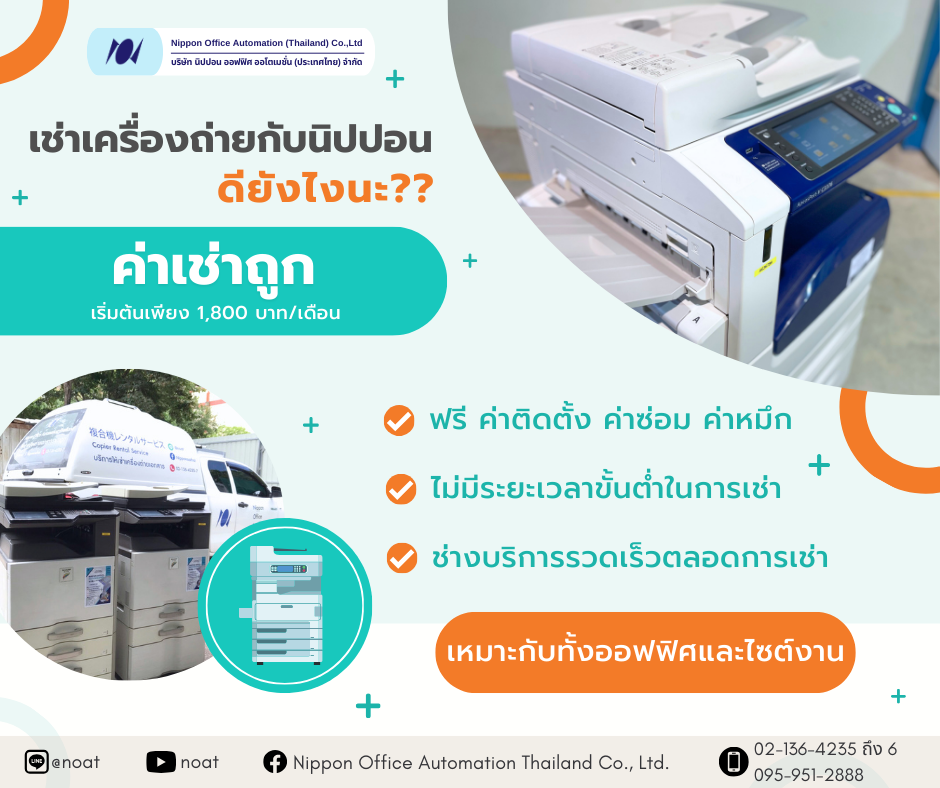 เช่าเครื่องถ่ายเอกสารกับนิปปอน ดียังไงนะ? เช่าเครื่องถ่ายเอกสารกับนิปปอน ดียังไงนะ?