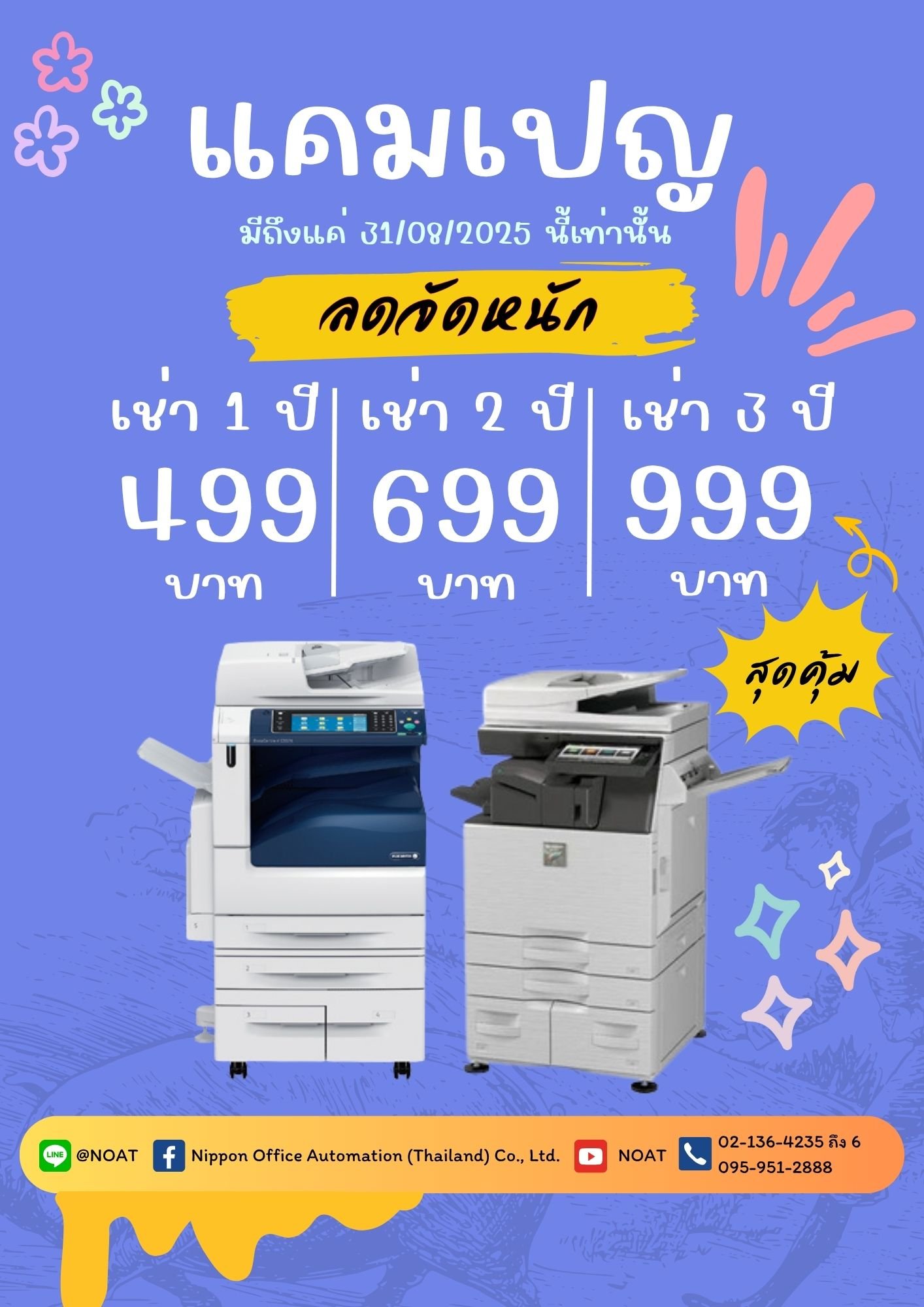 โปรโมชั่นสุดคุ้ม มีถึงแค่ 31/08/2025