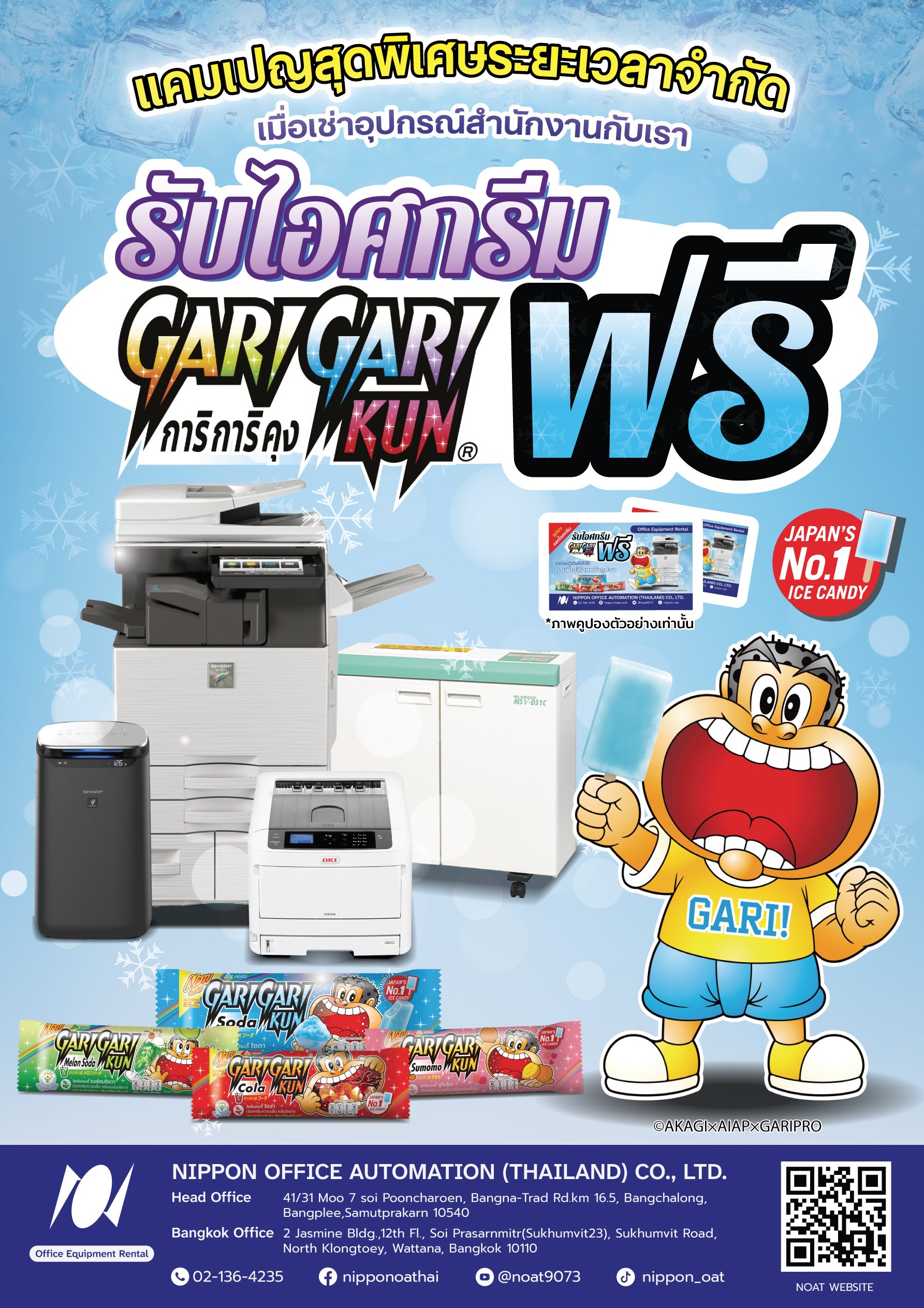 เมื่อเช่าอุปกรณ์สำนักงานกับเรา รับไอศกรีม Garigari Kun ฟรี!!