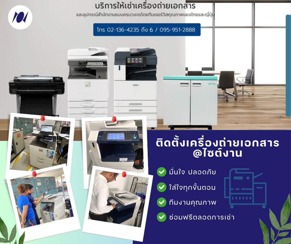 ติดตั้งเครื่องถ่ายเอกสารไซต์งาน ไว้ใจนิปปอนได้เลย!! ติดตั้งเครื่องถ่ายเอกสารไซต์งาน ไว้ใจนิปปอนได้เลย!!