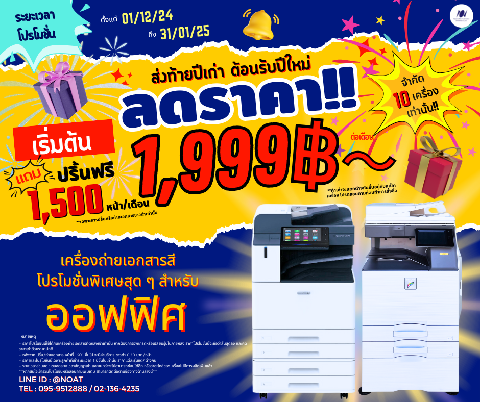 โปรโมชั่นลดราคาเครื่องถ่าย! เริ่มต้น 1,999 บาท! แถมปริ้นฟรีอีก 1,500 หน้า