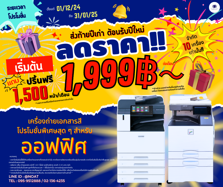 โปรโมชั่นลดราคาเครื่องถ่าย! เริ่มต้น 1,999 บาท! แถมปริ้นฟรีอีก 1,500 หน้า โปรโมชั่นลดราคาเครื่องถ่าย! เริ่มต้น 1,999 บาท! แถมปริ้นฟรีอีก 1,500 หน้า