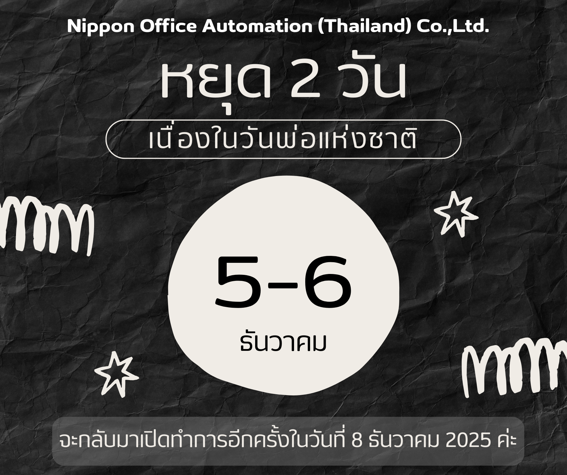 แจ้งประกาศวันหยุดบริษัทนิปปอน ออฟฟิศ ออโตเมชั่น(ประเทศไทย) จำกัด