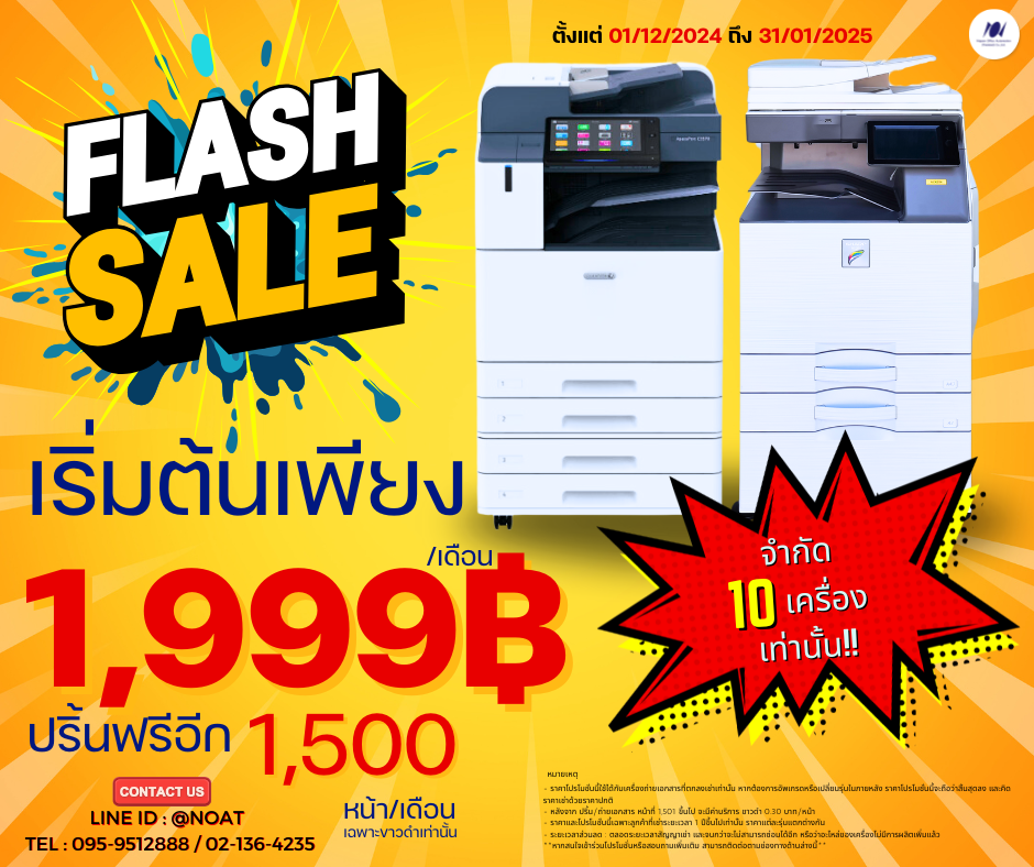 FLASH SALE!! เครื่องถ่ายเอกสารให้เช่า เริ่มต้น 1,999 บาท ปริ้นฟรีอีก 1,500 หน้า!!