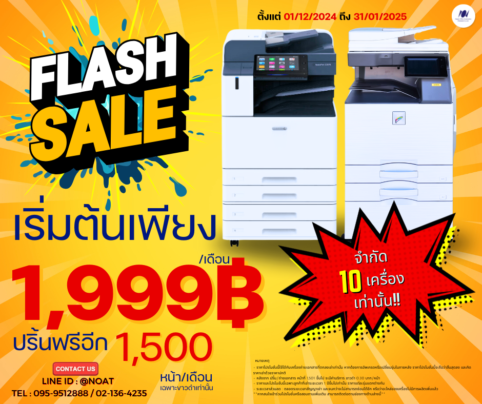 FLASH SALE!! เครื่องถ่ายเอกสารให้เช่า เริ่มต้น 1,999 บาท ปริ้นฟรีอีก 1,500 หน้า!! FLASH SALE!! เครื่องถ่ายเอกสารให้เช่า เริ่มต้น 1,999 บาท ปริ้นฟรีอีก 1,500 หน้า!!