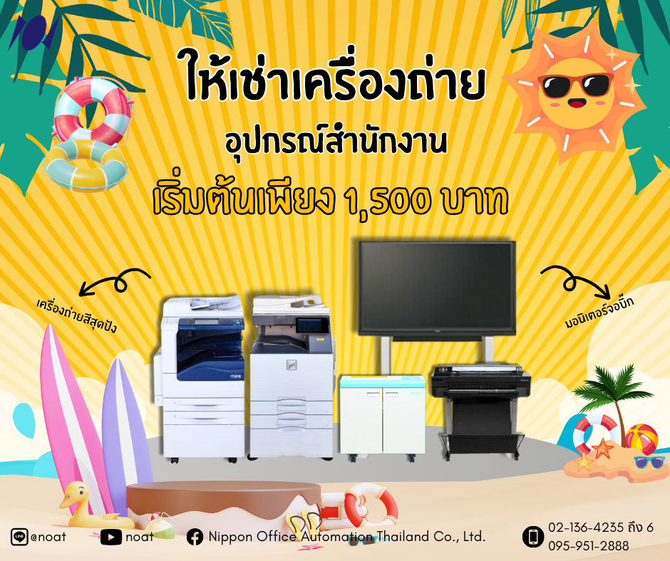 ให้เช่าอุปกรณ์สำนักงาน ให้เช่าอุปกรณ์สำนักงาน