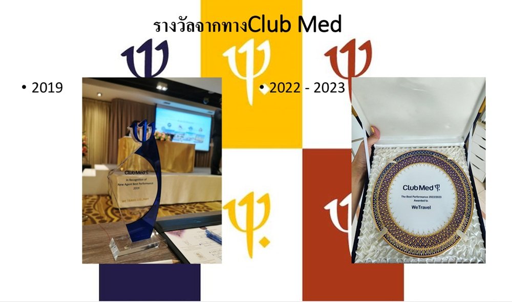 รางวัล club med