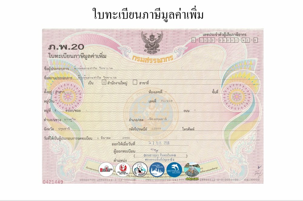 ใบทะเบียนภาษีมูลค่าเพิ่ม