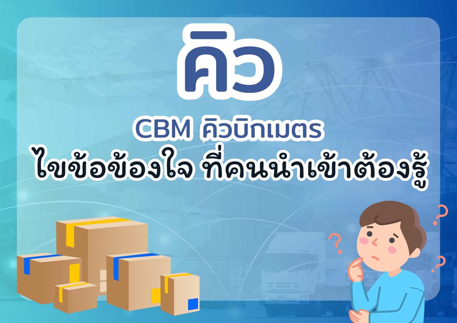 คิว คิวบิกเมตร CBM คืออะไร ไขข้อข้องใจที่คนนำเข้าต้องรู้ - plearncargo