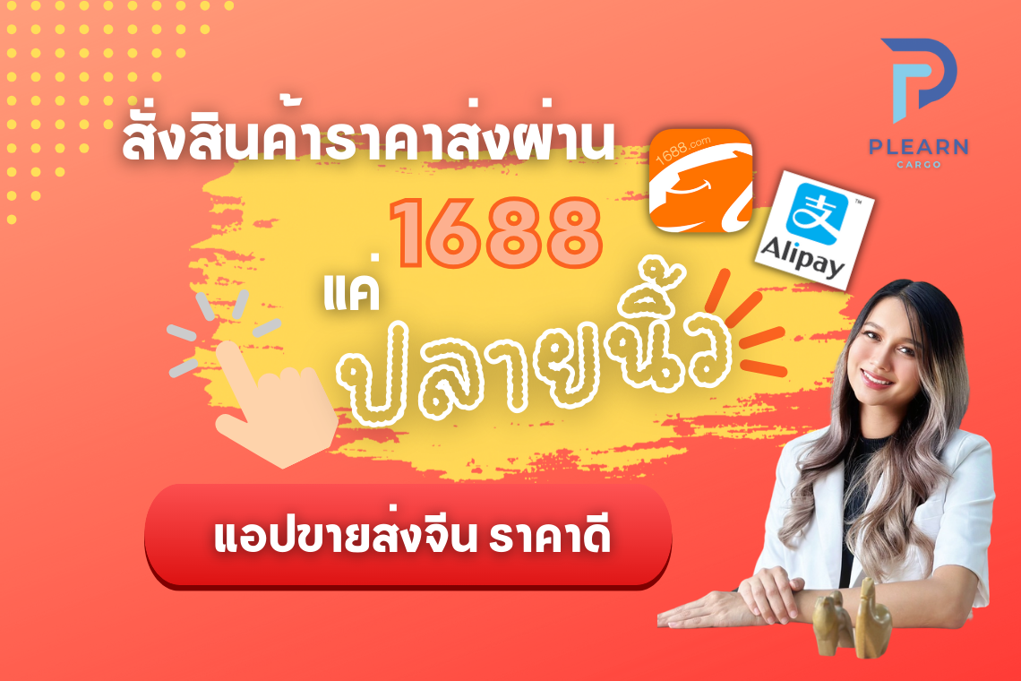 วิธีการสั่งของ1688