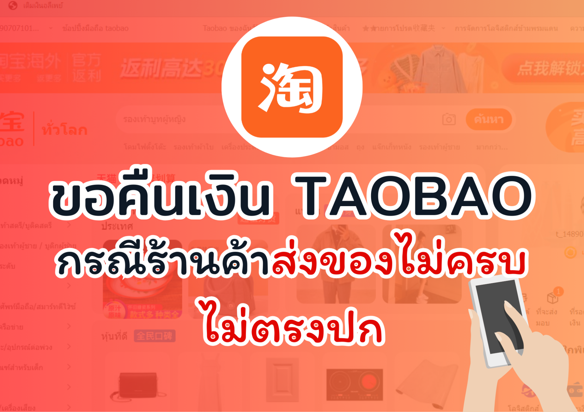 ขอคืนเงิน TAOBAO