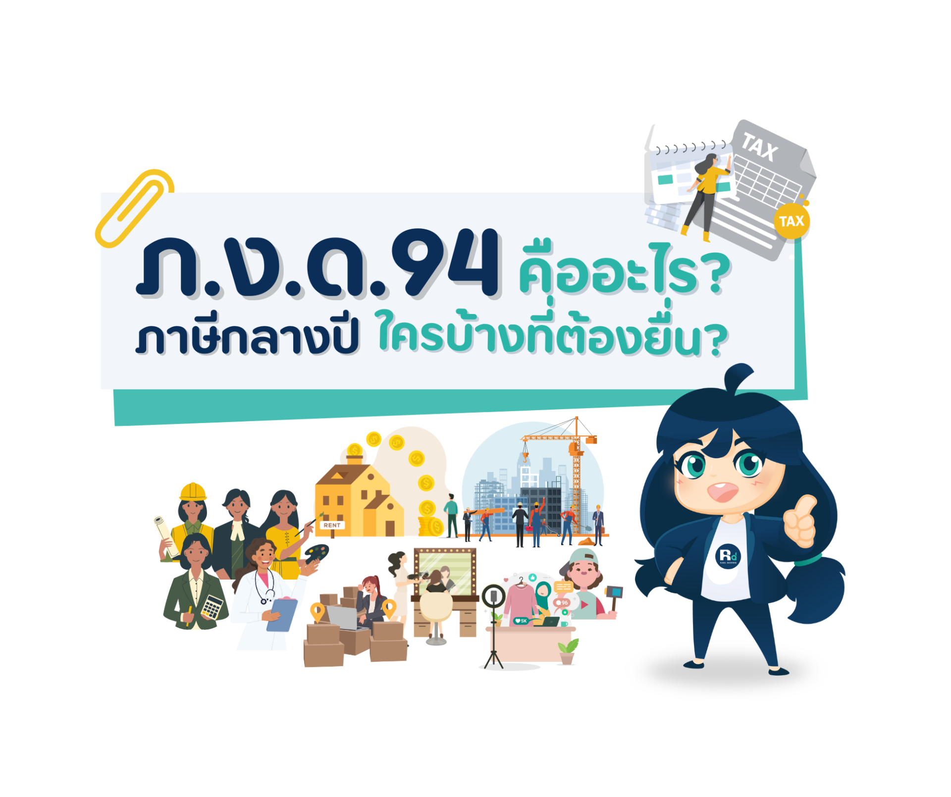 ภ.ง.ด.94 คืออะไร? ใครบ้างที่ต้องยื่นภาษีในครึ่งปีหลังนี้