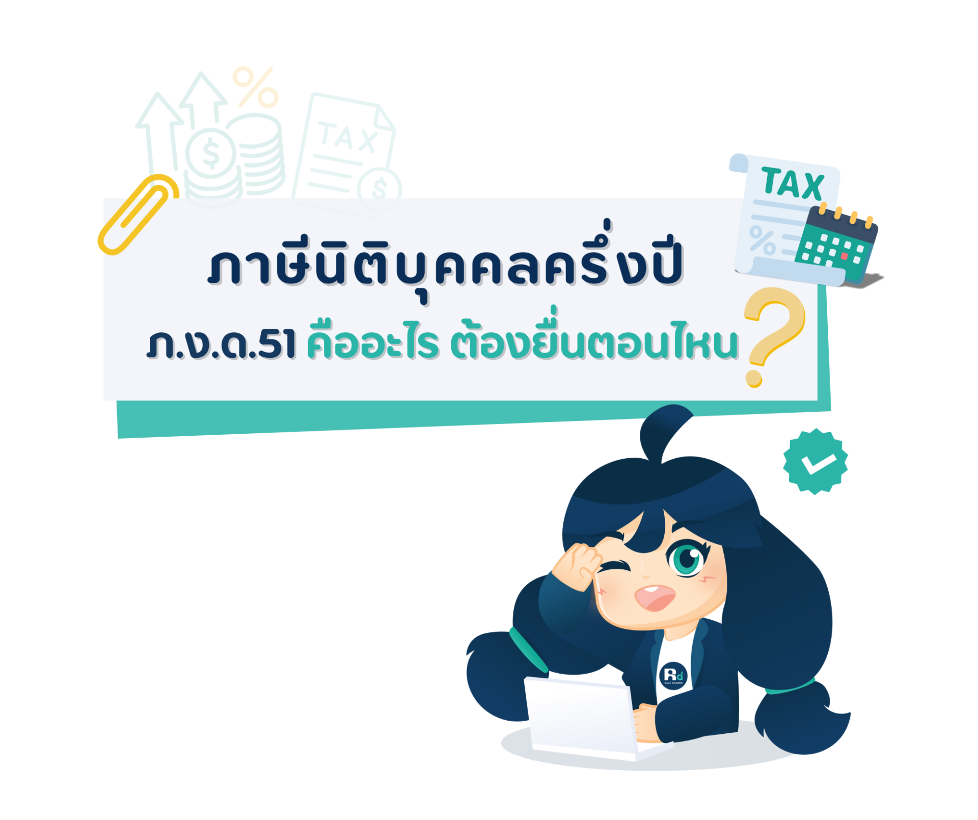 ภาษีนิติบุคคลครึ่งปี ภ.ง.ด.51 ยื่นตอนไหน พร้อมเอกสารที่ต้องเตรียม