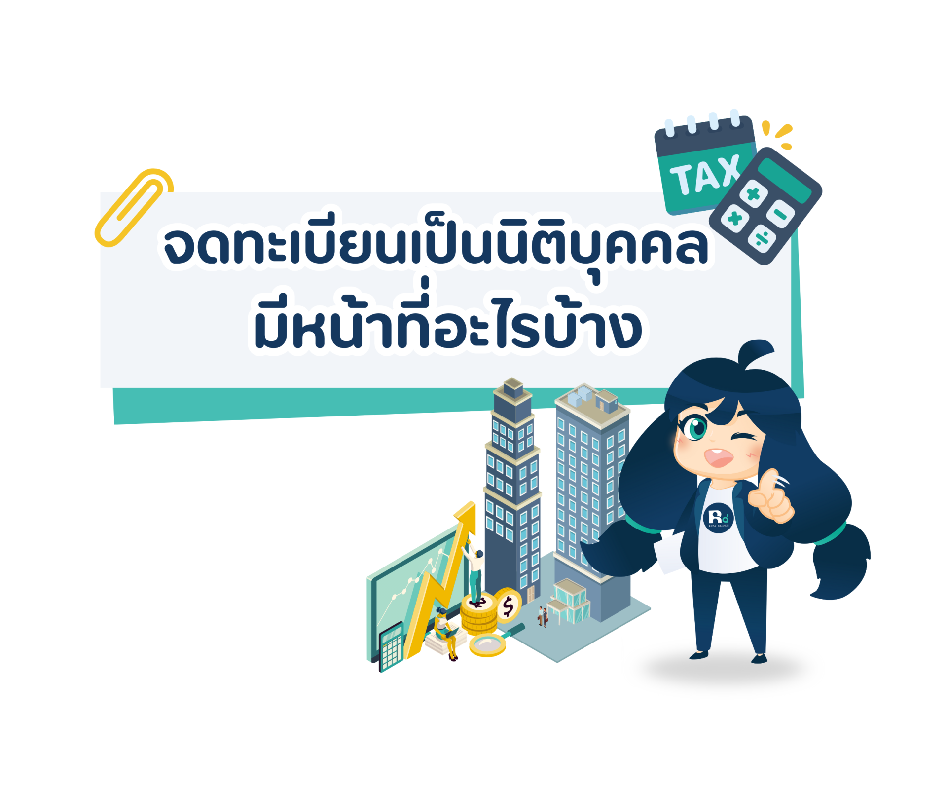 จดทะเบียนเป็นนิติบุคคลแล้ว มีหน้าที่อะไรบ้าง?