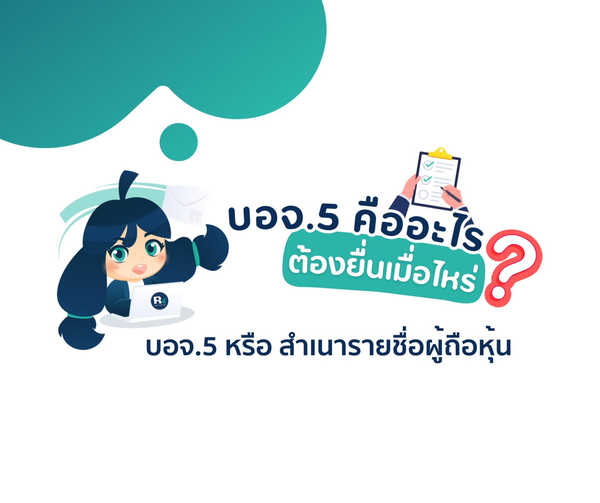 บอจ.5 คืออะไร ต้องยื่นเมื่อไหร่